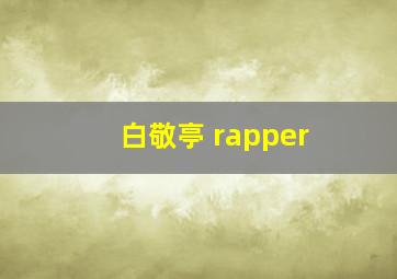 白敬亭 rapper